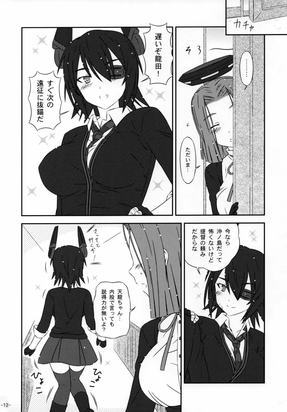 天龍姉妹と楽しい日常 Page.11