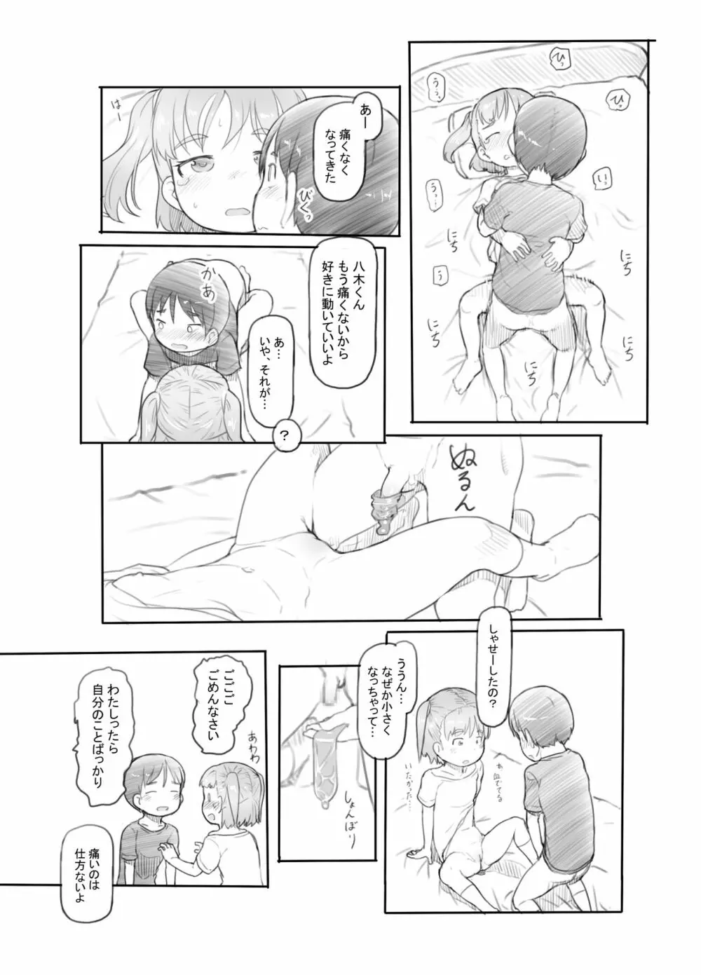 妹の彼氏がかわいいので Page.10