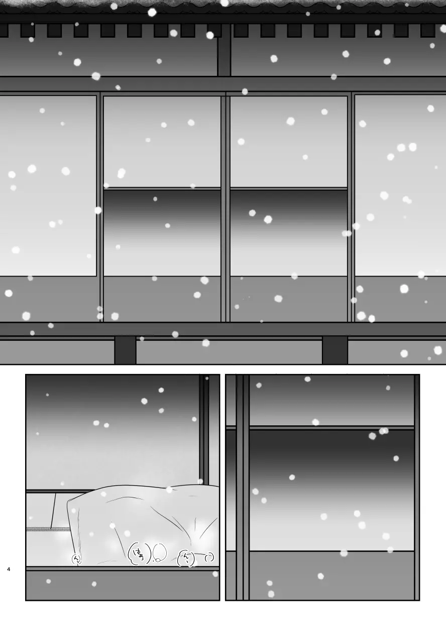 雪月風花 －雪華の帳－ Page.3