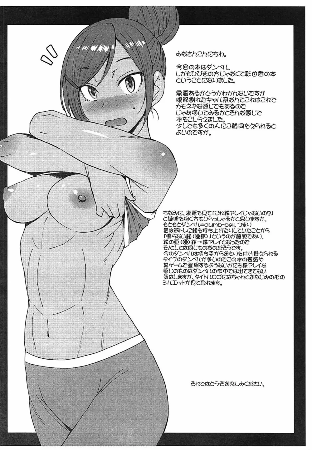 ちくわとダンベル ～筋トレは性行為でござるの巻～ Page.2