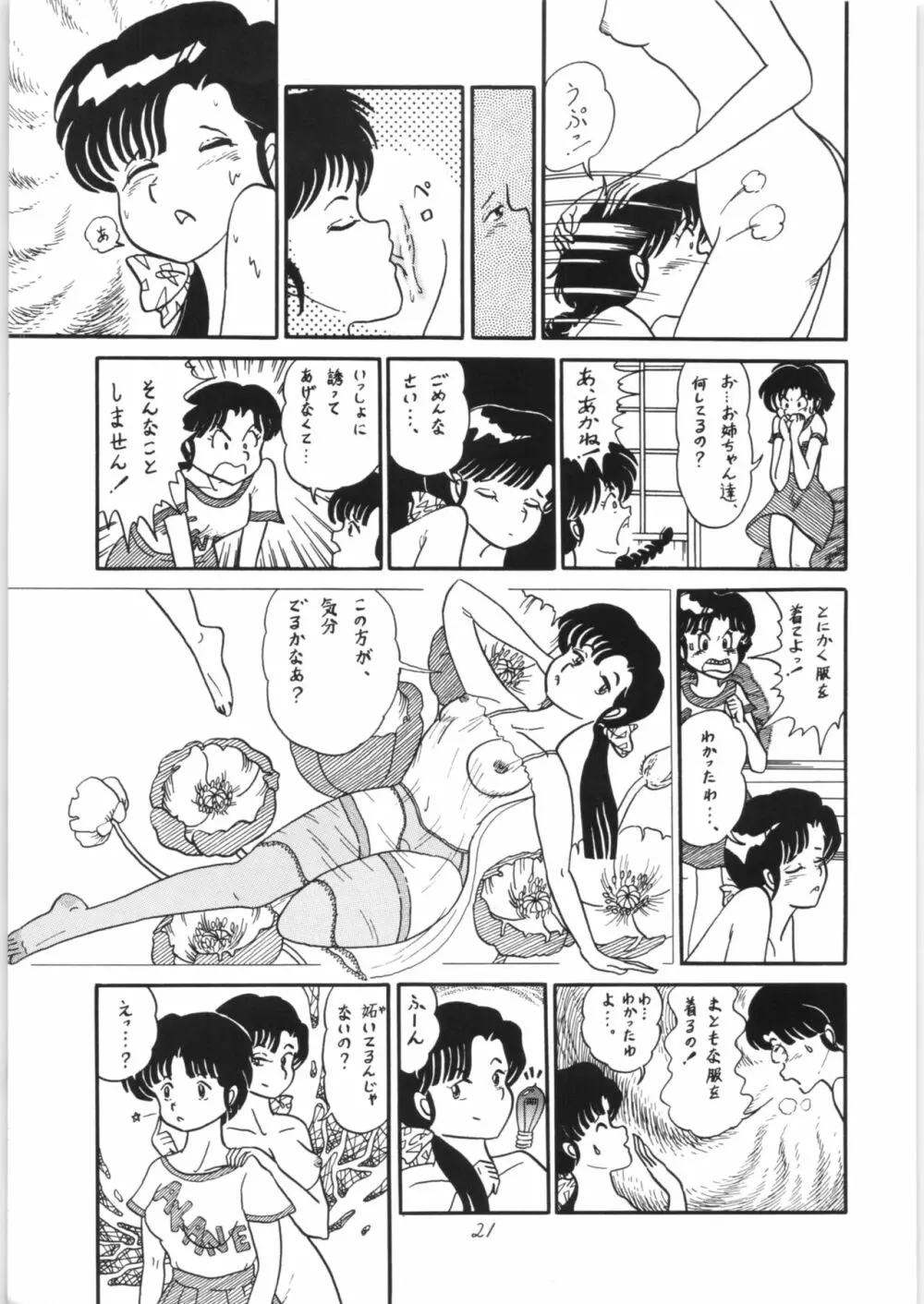 らんまのまんま Page.20