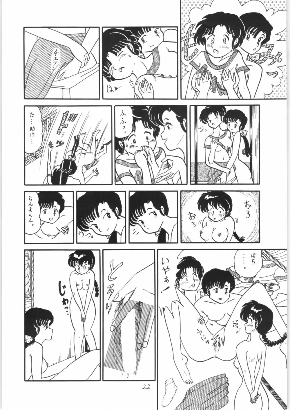 らんまのまんま Page.21