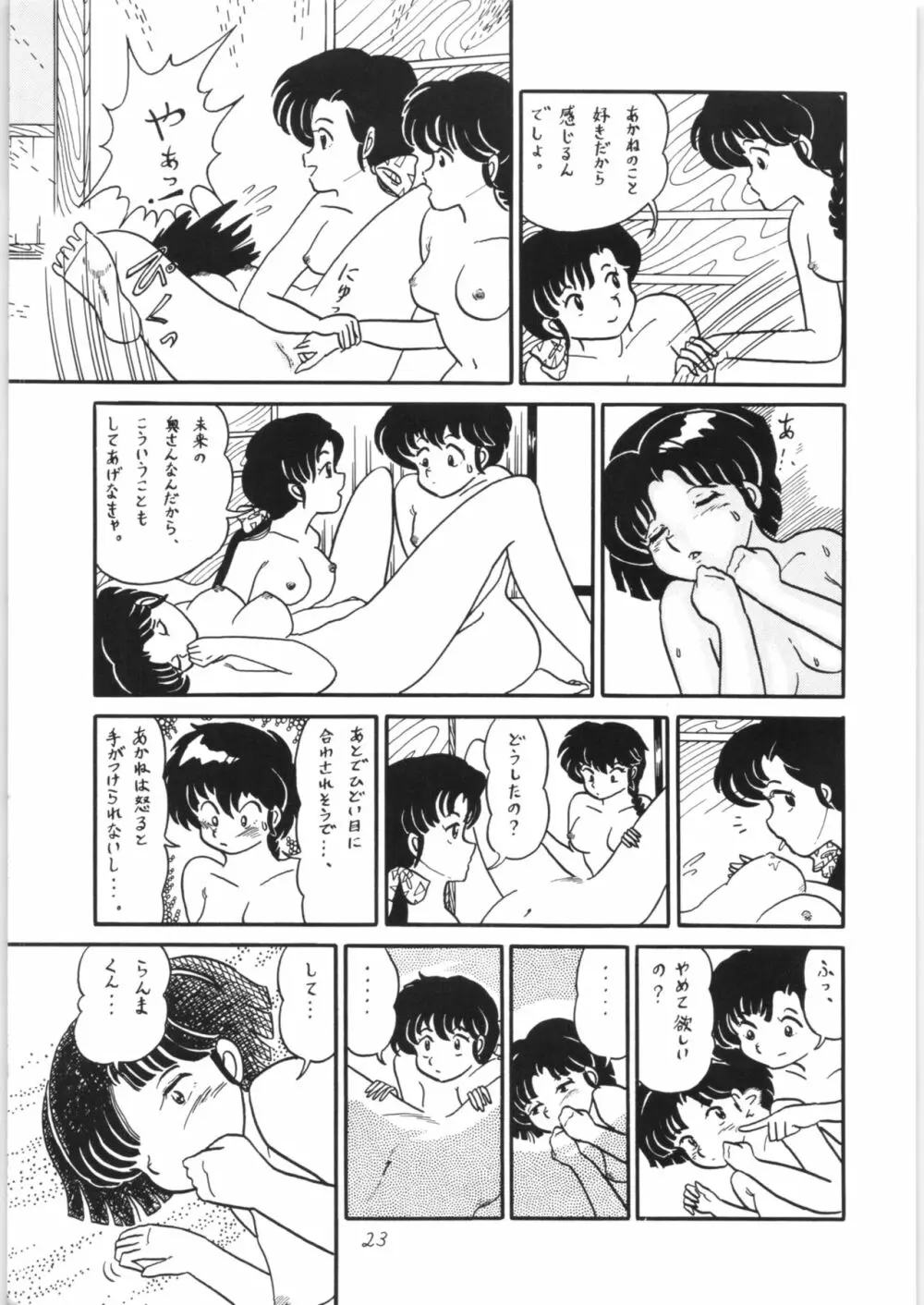 らんまのまんま Page.22