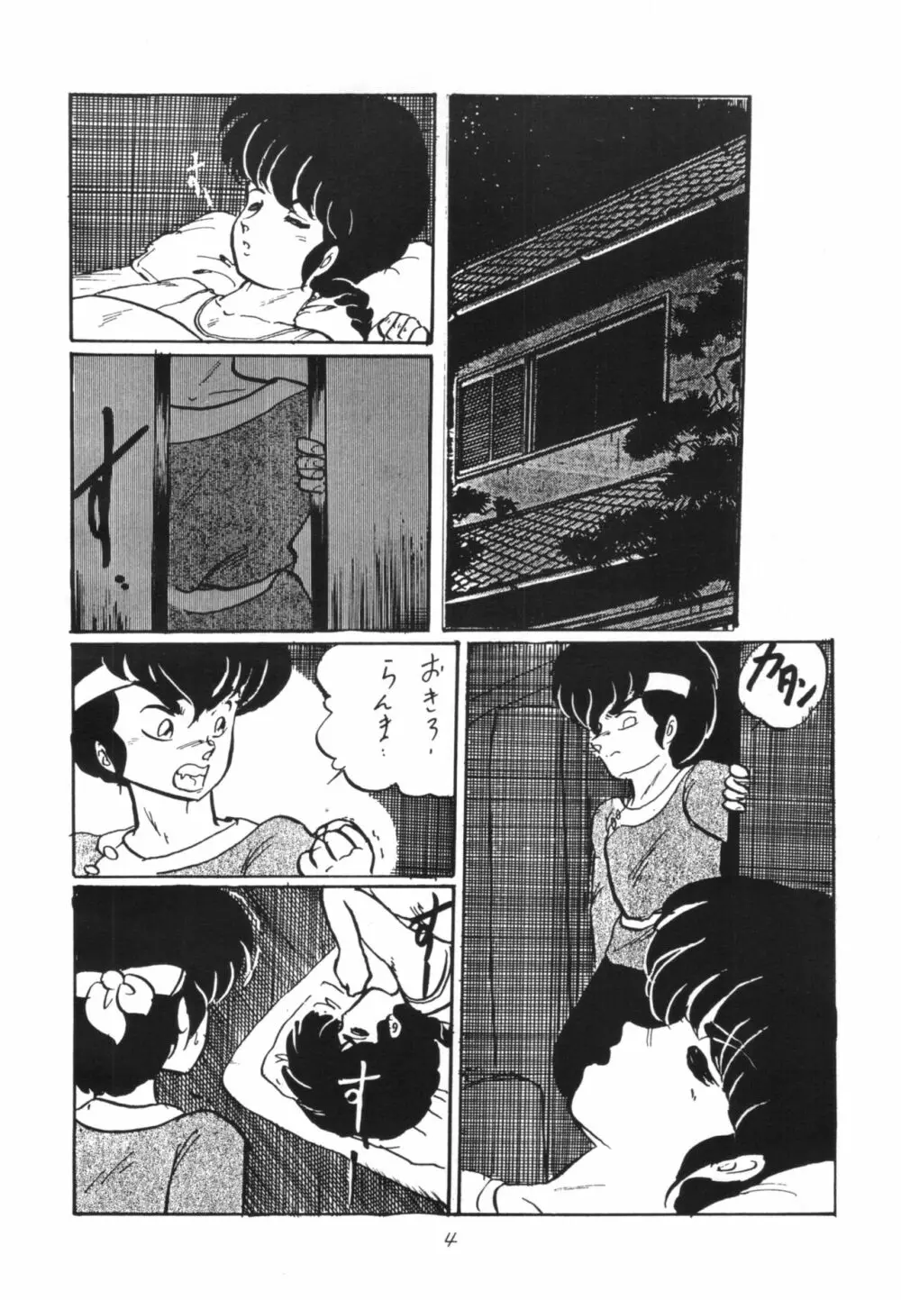 らんまのまんま Page.3