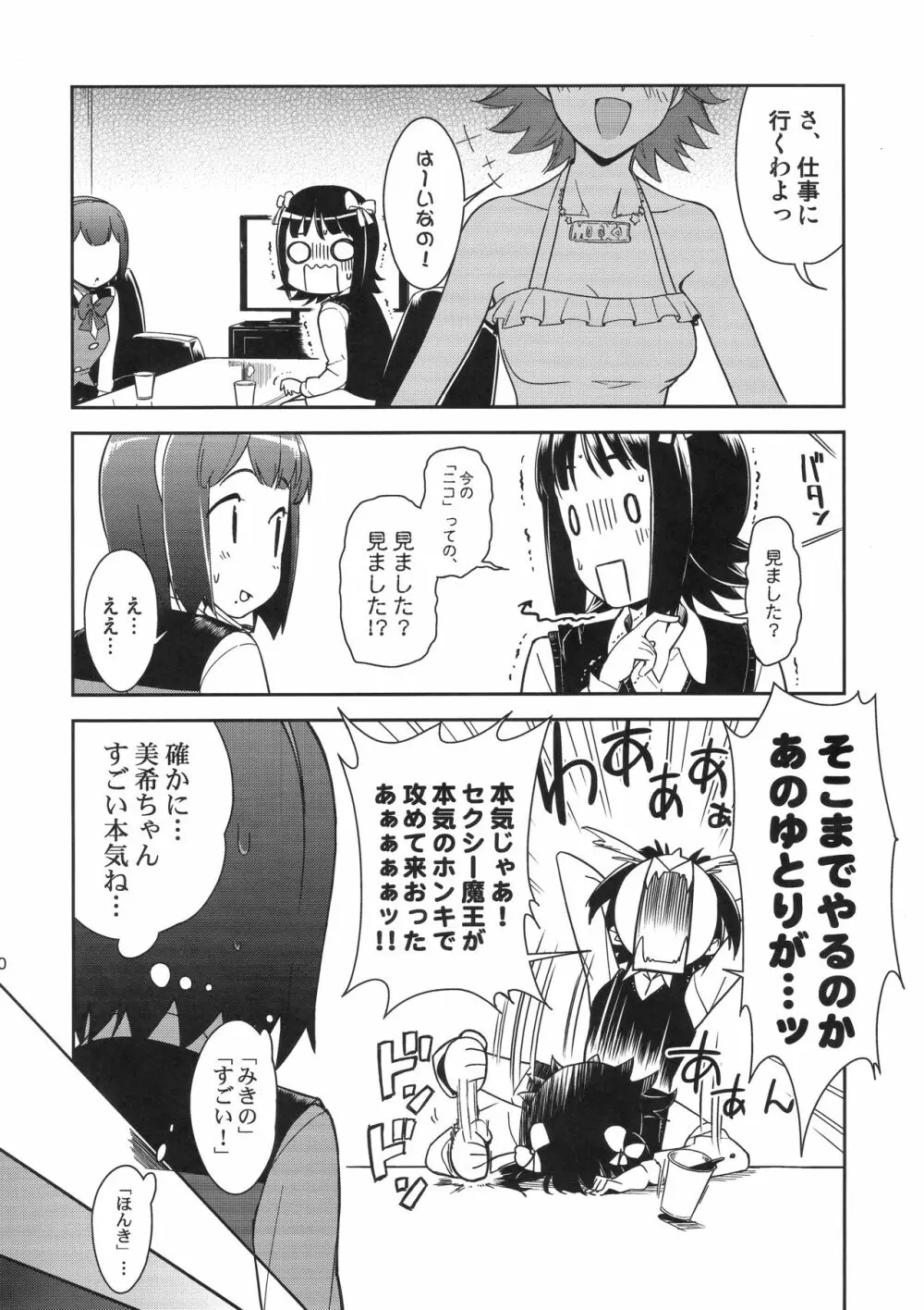 ～音無妄想劇場～スーパーKOTORIタイム 美希編 Page.19