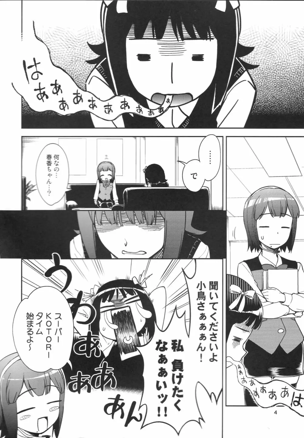 ～音無妄想劇場～スーパーKOTORIタイム 美希編 Page.3