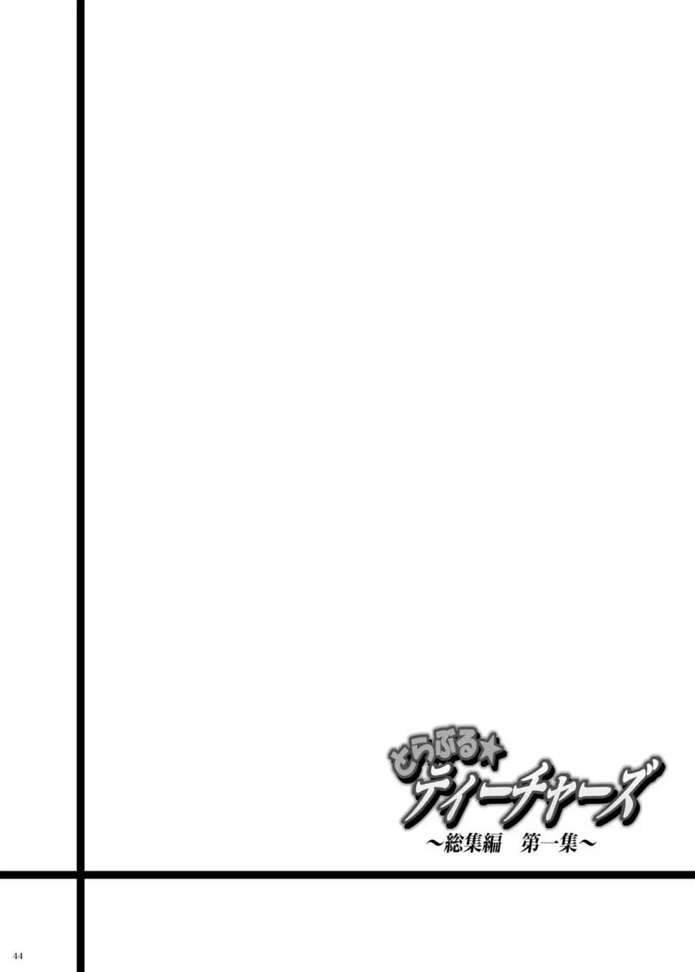 とらぶる★ティーチャーズ ~総集編 第一集~ Page.43