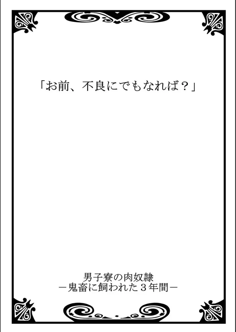 男子寮の肉奴隷11 -鬼畜に飼われた３年間 Page.2