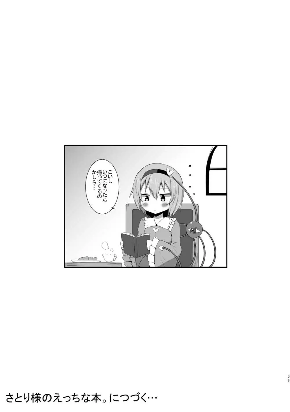 こいしちゃんのえっちな本・総集編。 Page.59