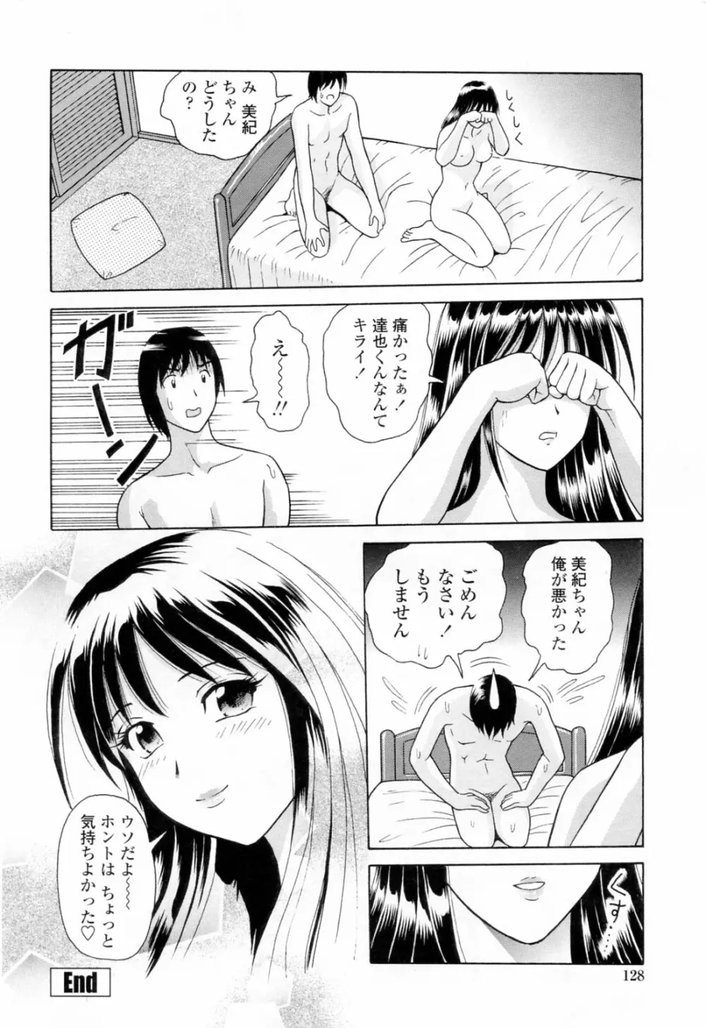 誘惑という名の愛 Page.132