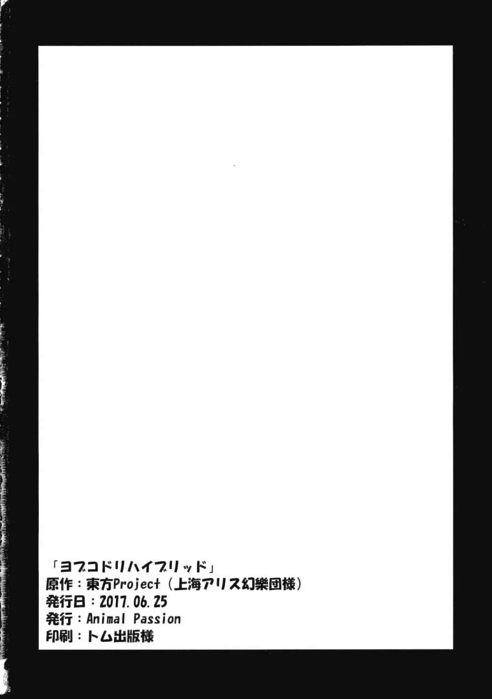 ヨブコドリハイブリッド Page.25