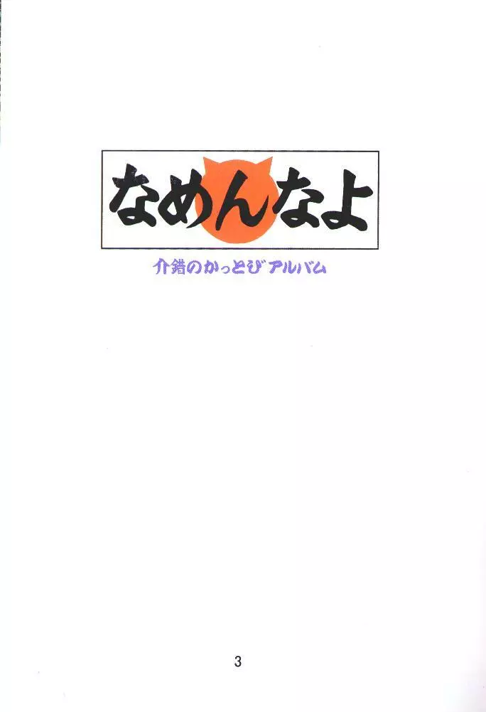 介錯=なめんなよ 又吉のかっとびアルバム Page.2