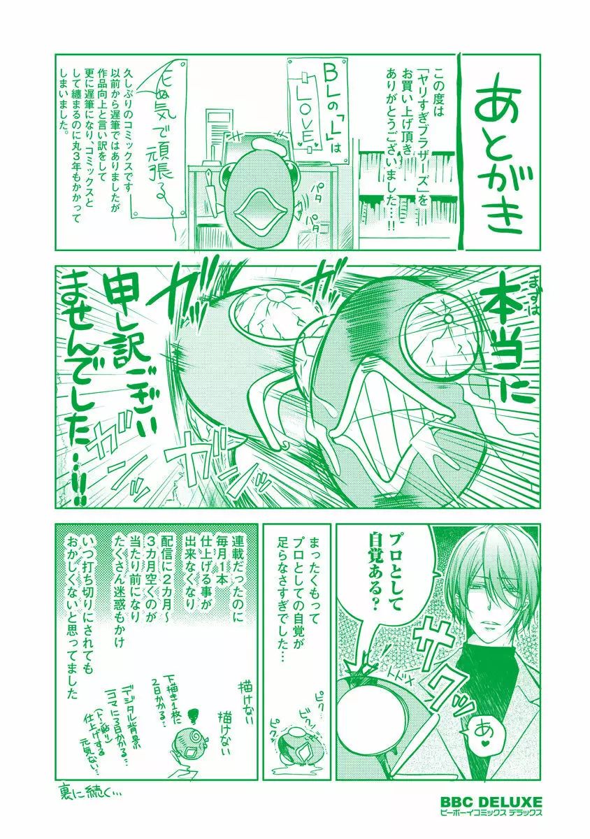 ヤリすぎブラザーズ Page.204