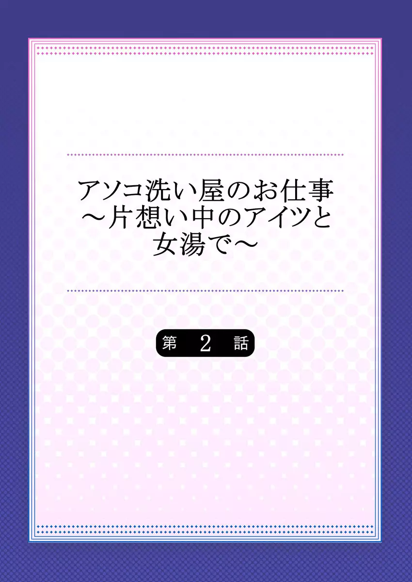 アソコ洗い屋のお仕事～片想い中のアイツと女湯で～ 2 Page.2