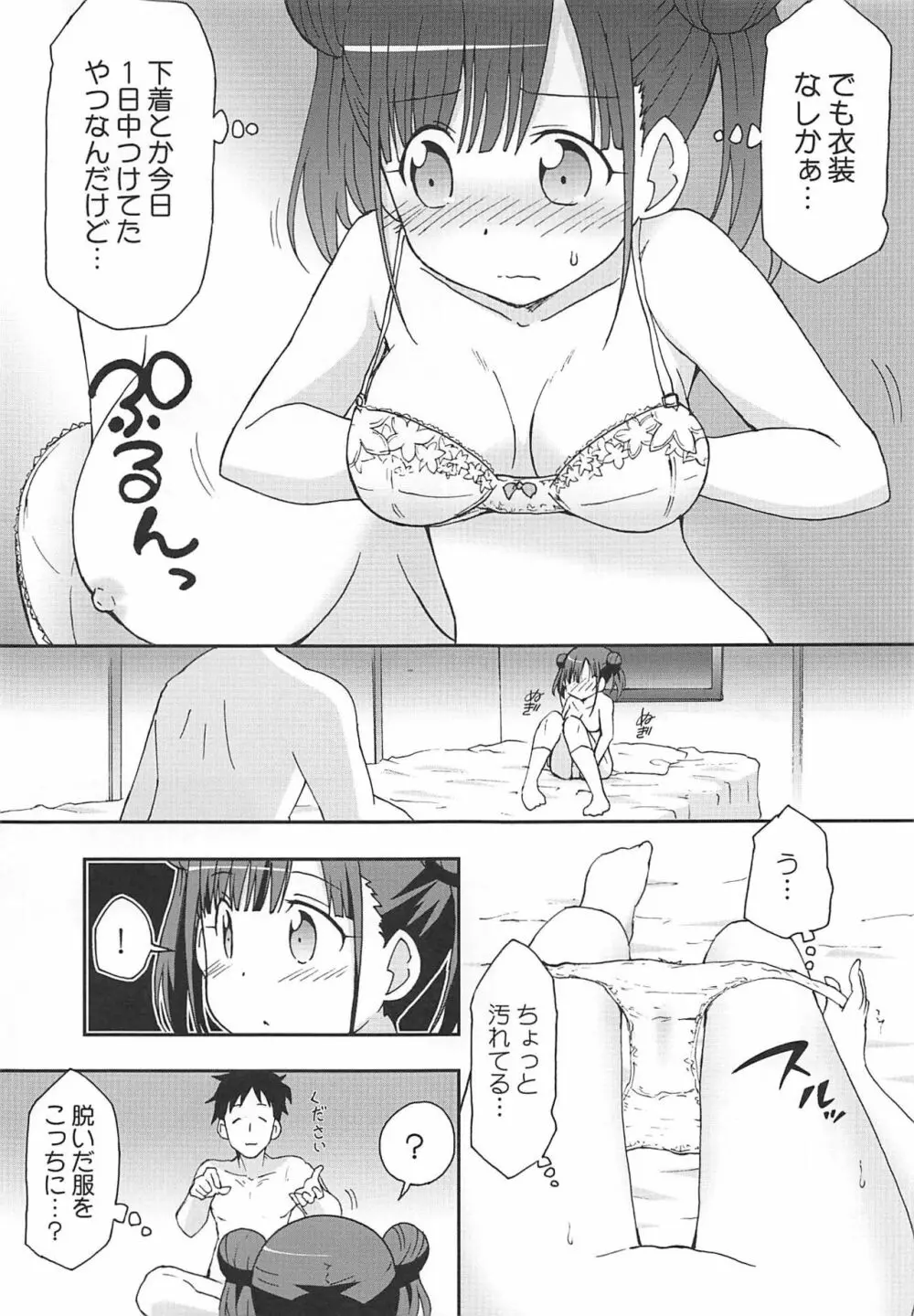 チョコと怪しい撮影のお仕事 Page.6