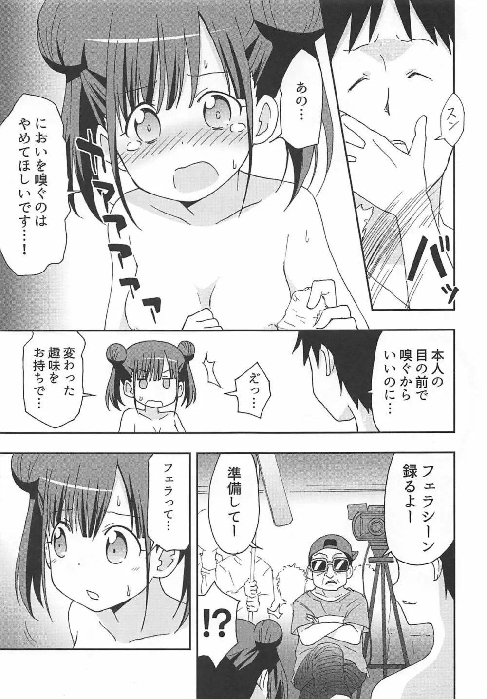 チョコと怪しい撮影のお仕事 Page.8