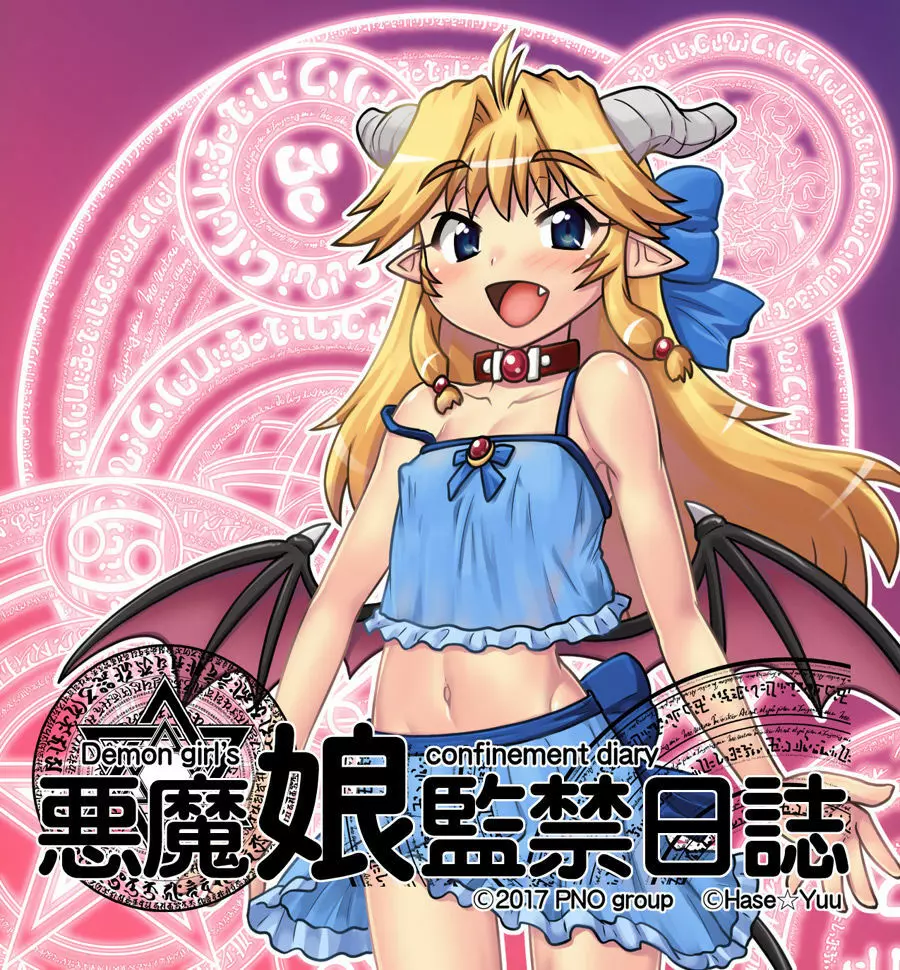 悪魔娘監禁日誌シリーズ Page.626