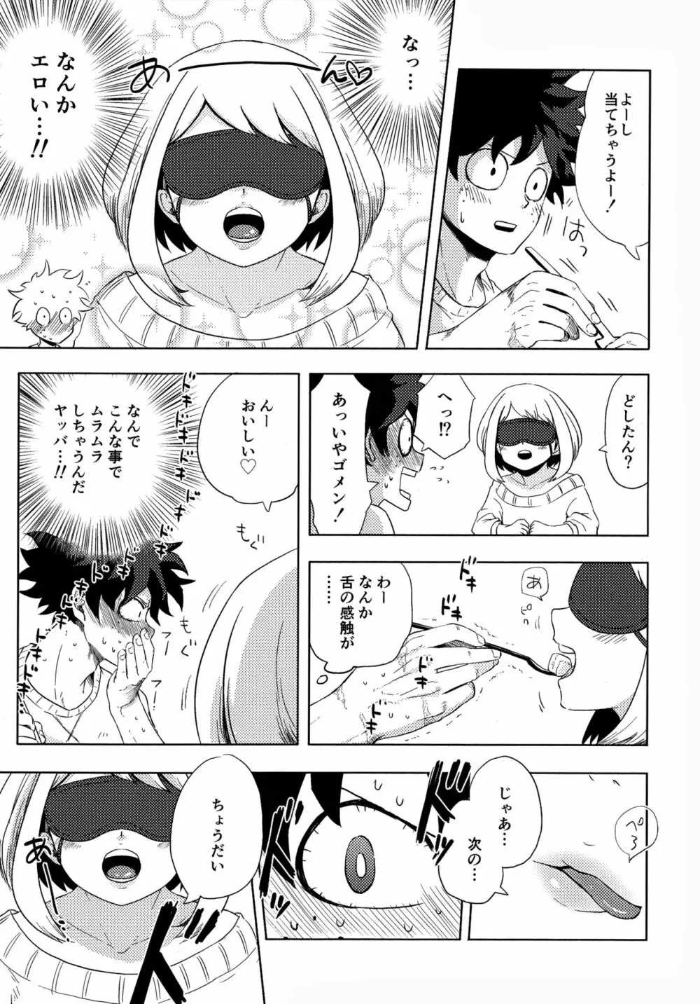 目かくしティータイム Page.6