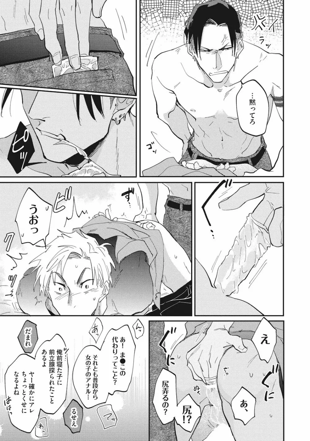 据え膳喰らうは男のタチ Page.25