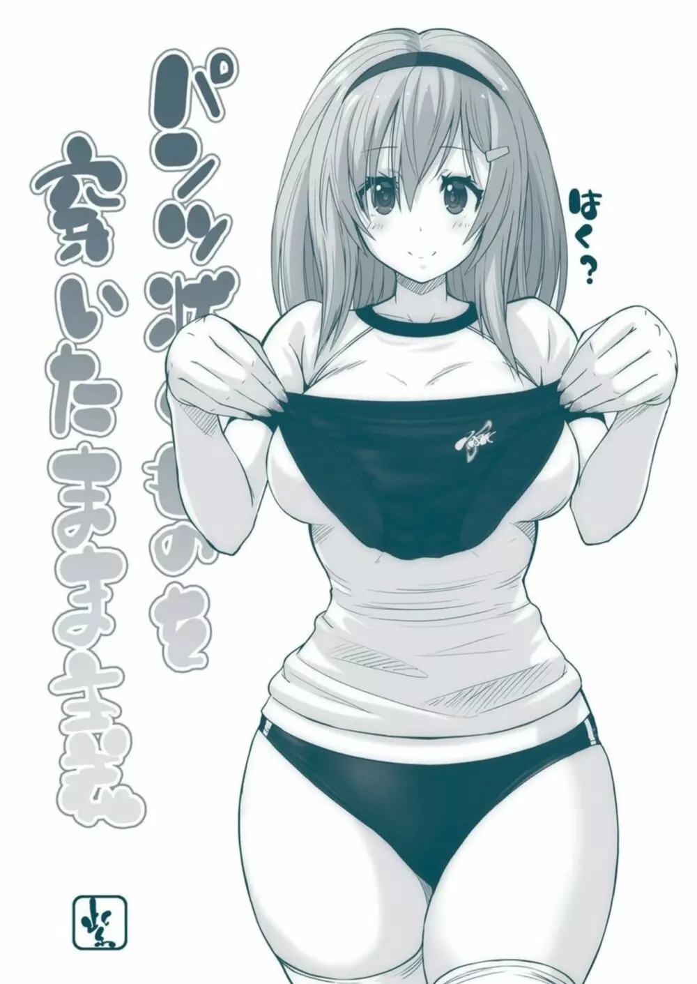 パンツ状のものを穿いたまま主義 Page.212