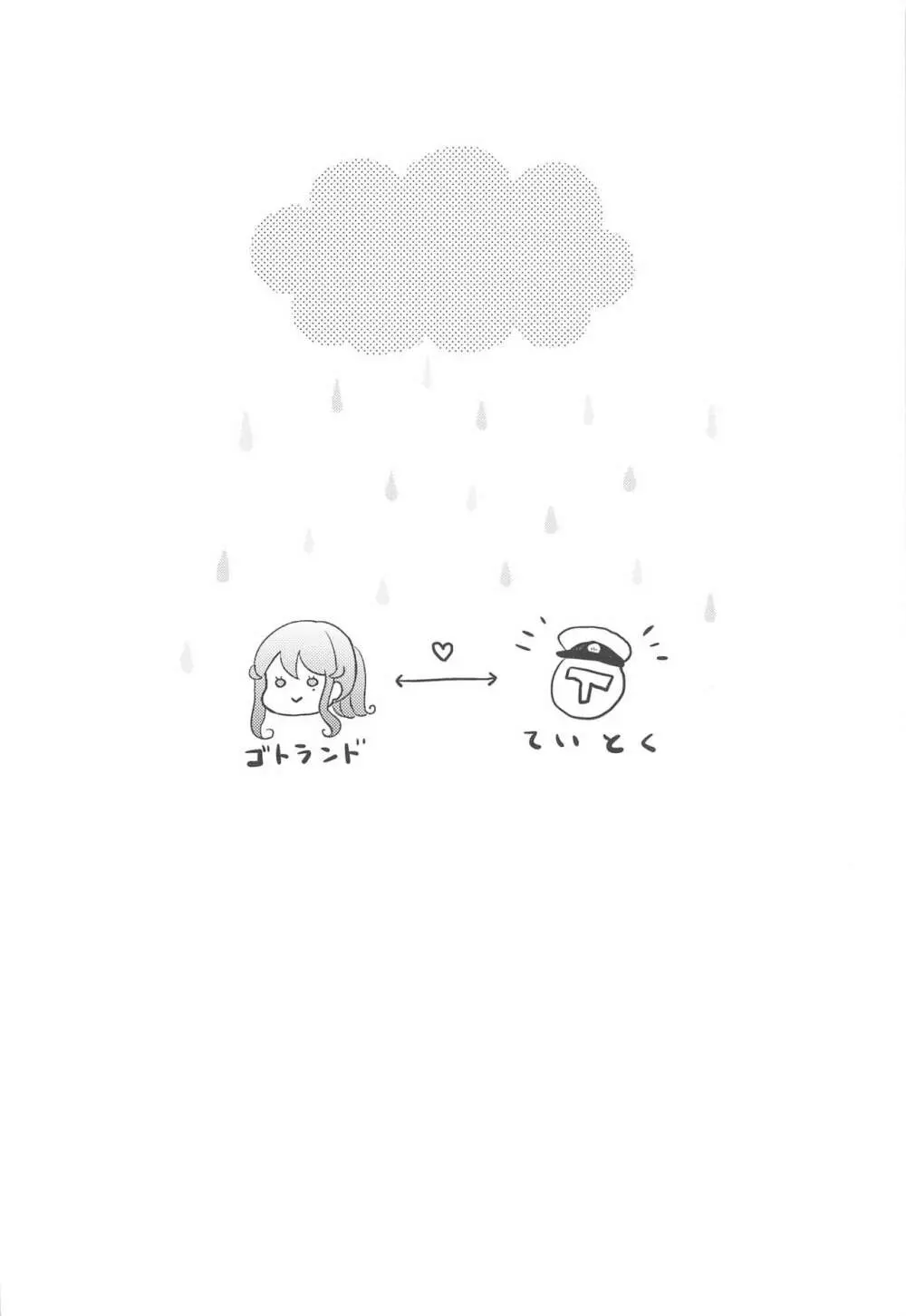 ゴトちゃんと雨宿り Page.3