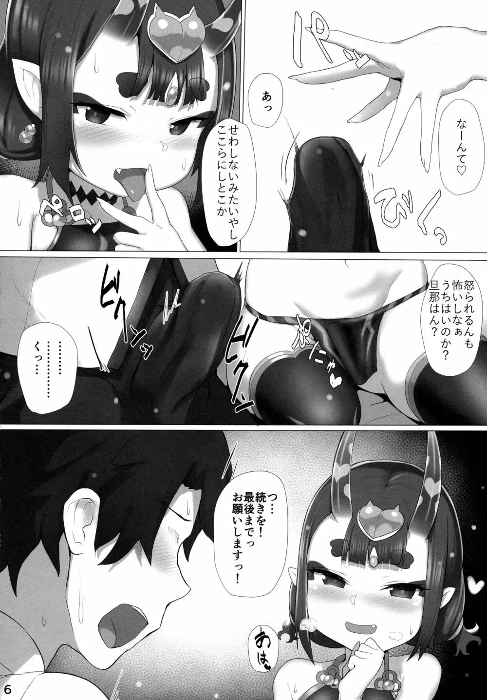 いちゃいちゃ酒呑ちゃん Page.6