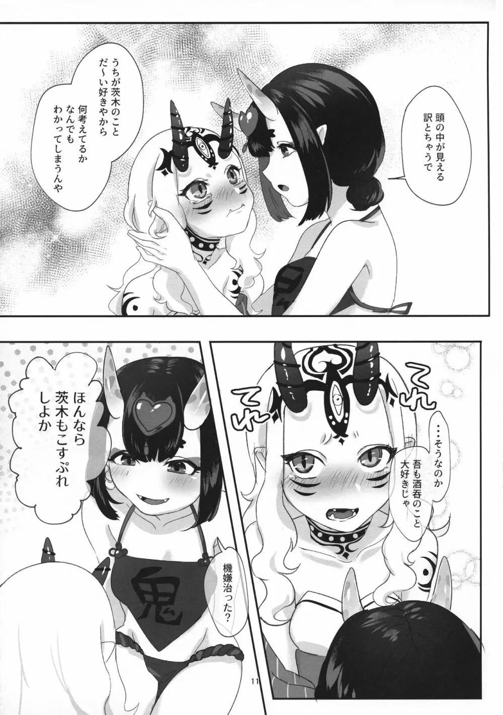 鬼愛おしい Page.11