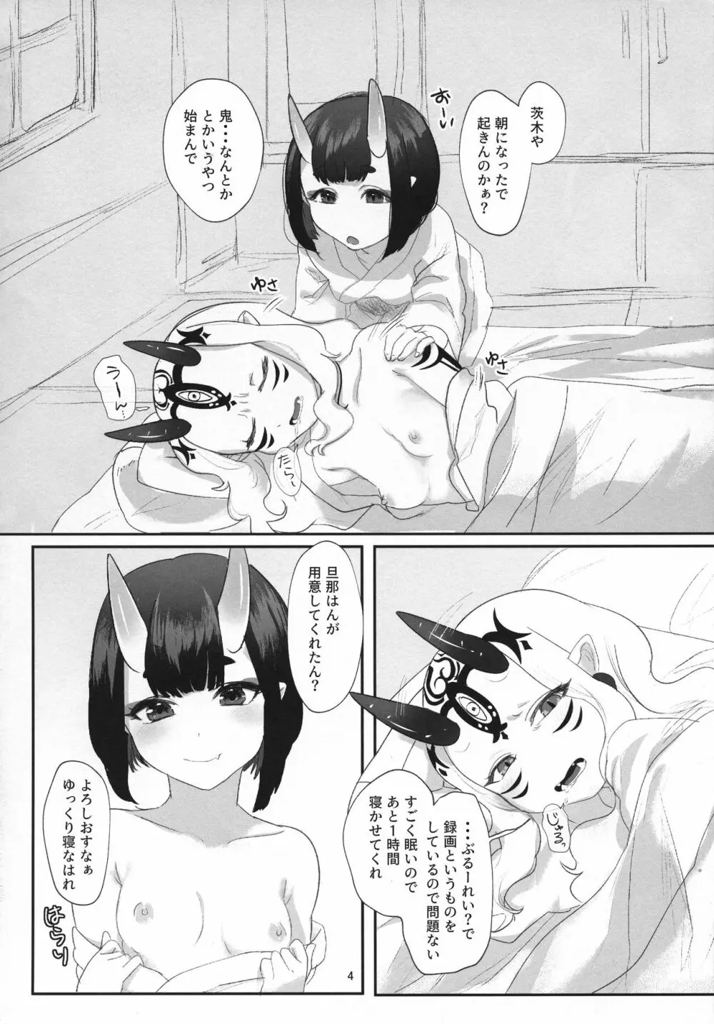 鬼愛おしい Page.4