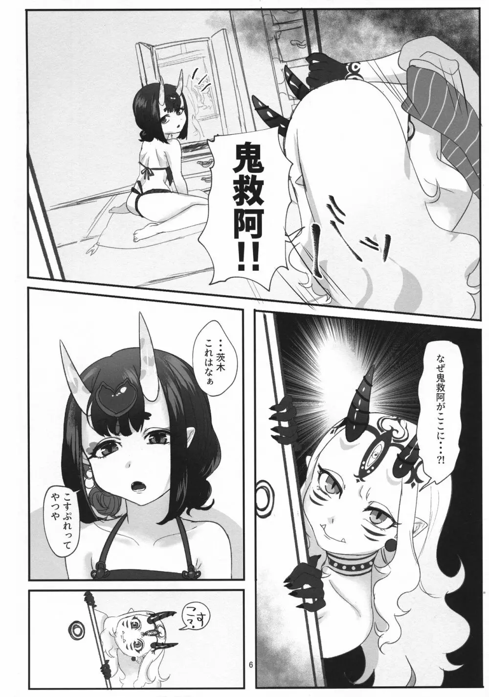 鬼愛おしい Page.6