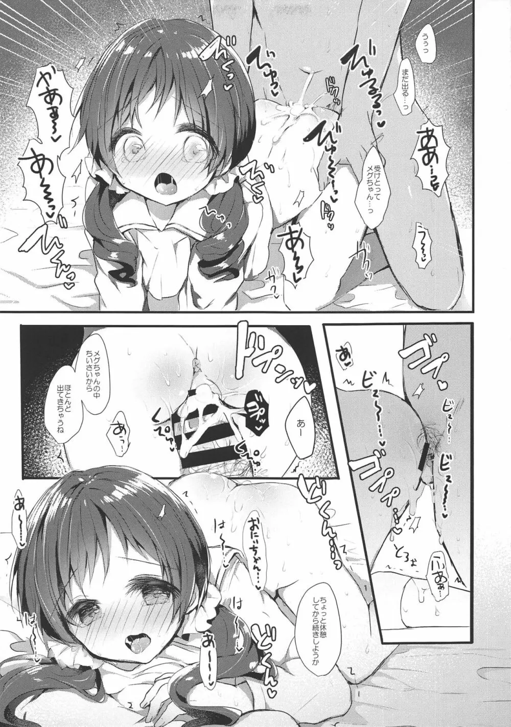 メグちゃんとひみつの孕ませえっち Page.12