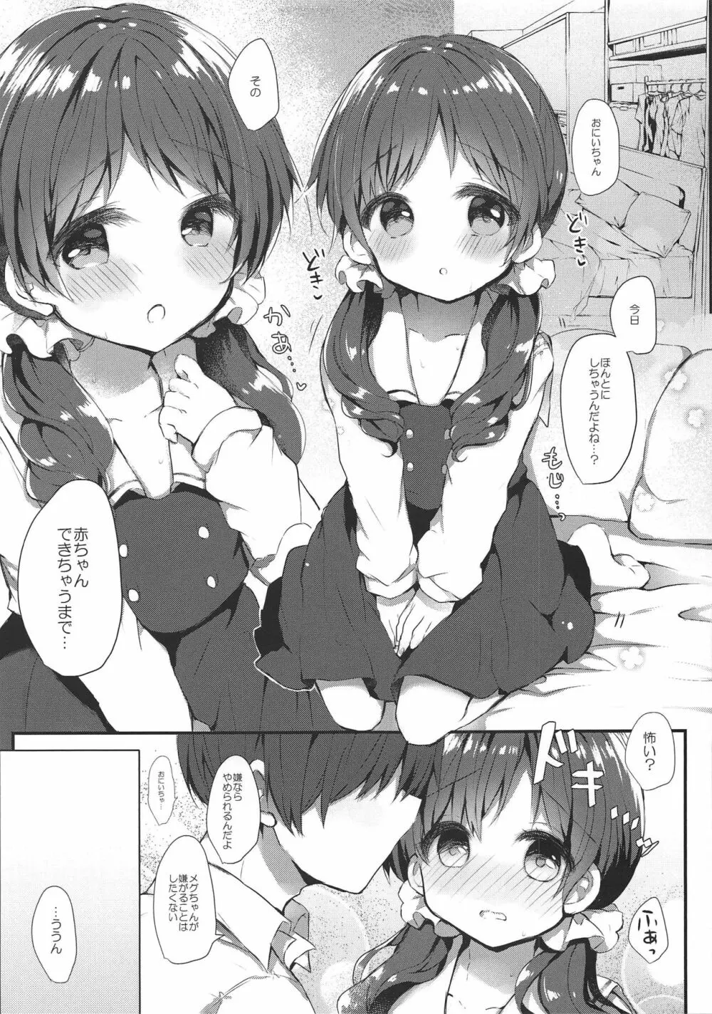 メグちゃんとひみつの孕ませえっち Page.4