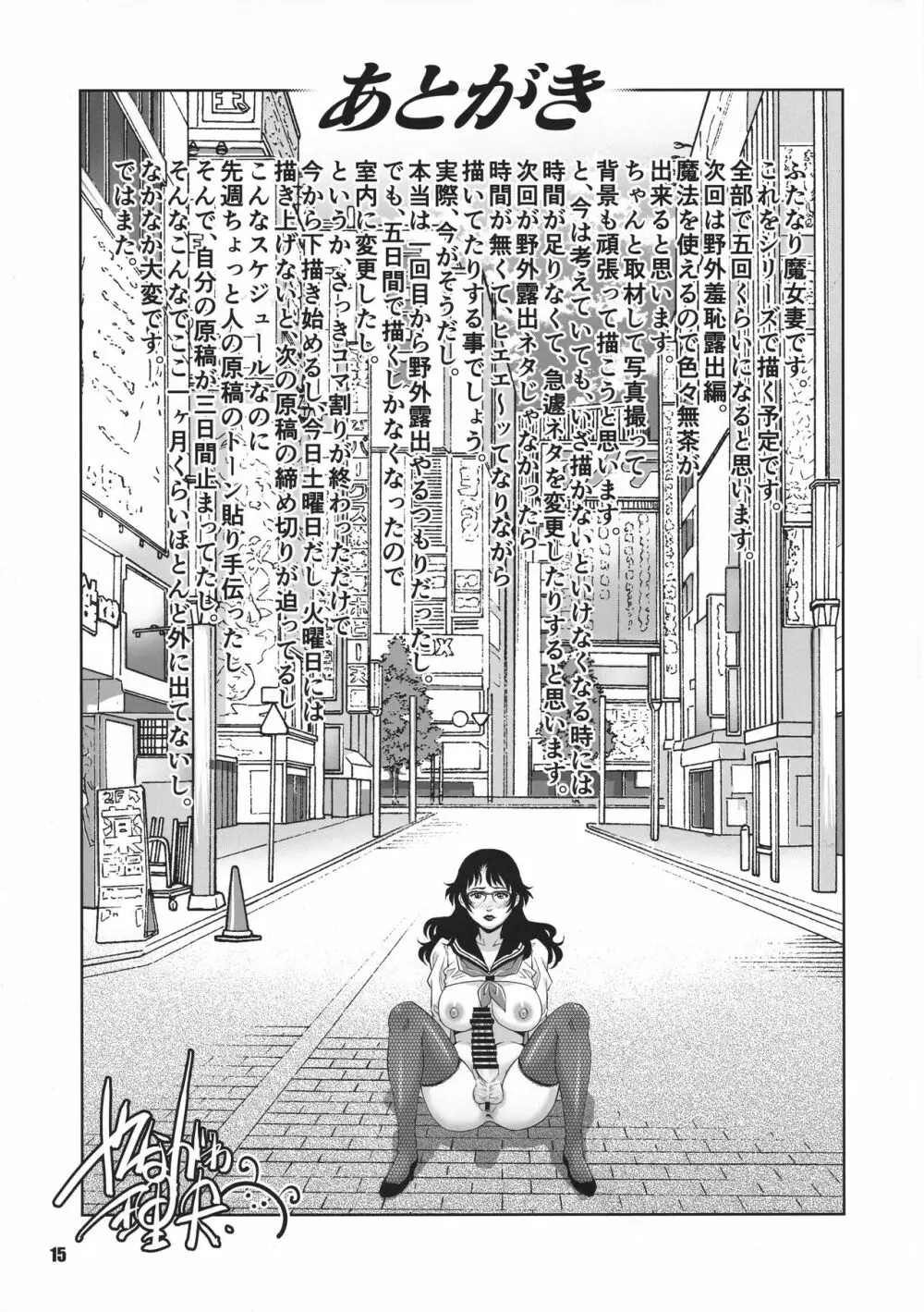 ふたなり団地魔女妻 野外露出魔導調教 壱 Page.15