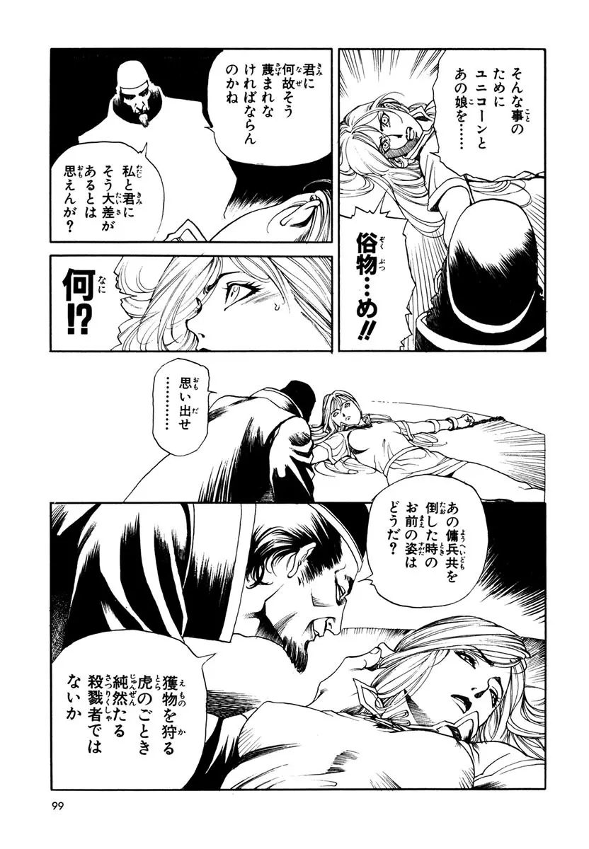 ソード・ワールド ユニコーンの乙女 Page.101