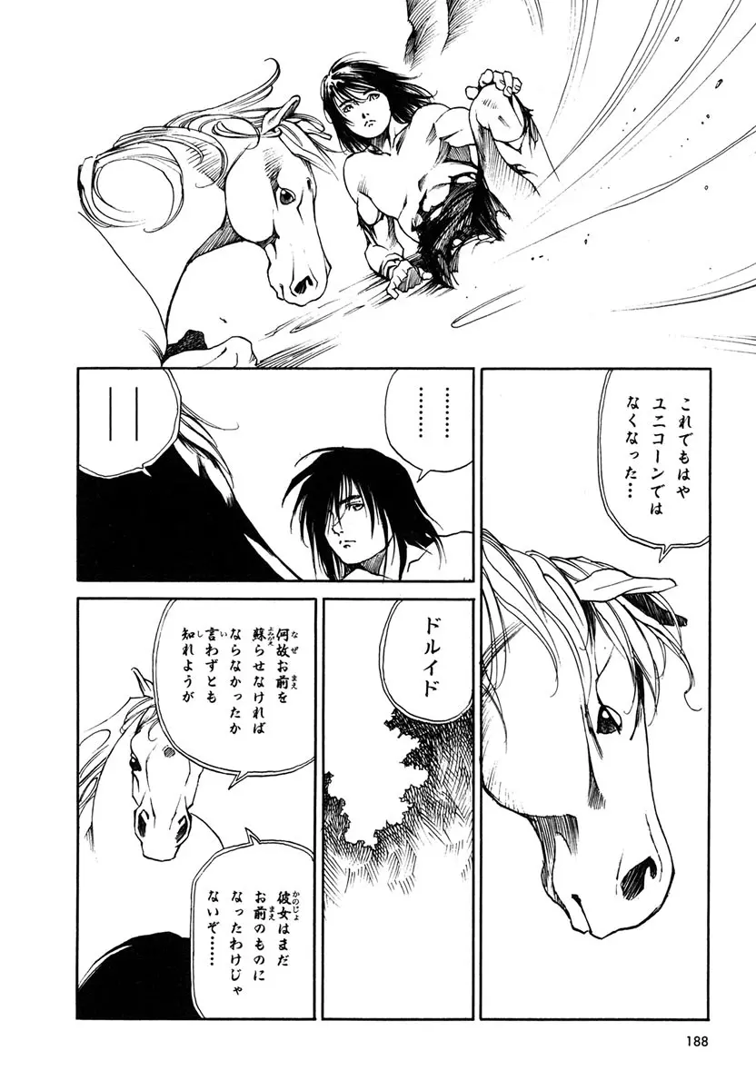 ソード・ワールド ユニコーンの乙女 Page.190