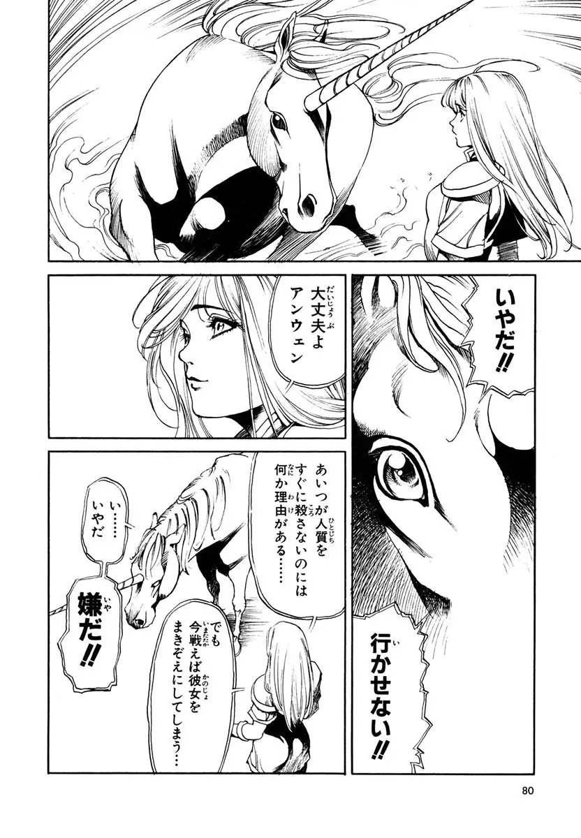 ソード・ワールド ユニコーンの乙女 Page.82