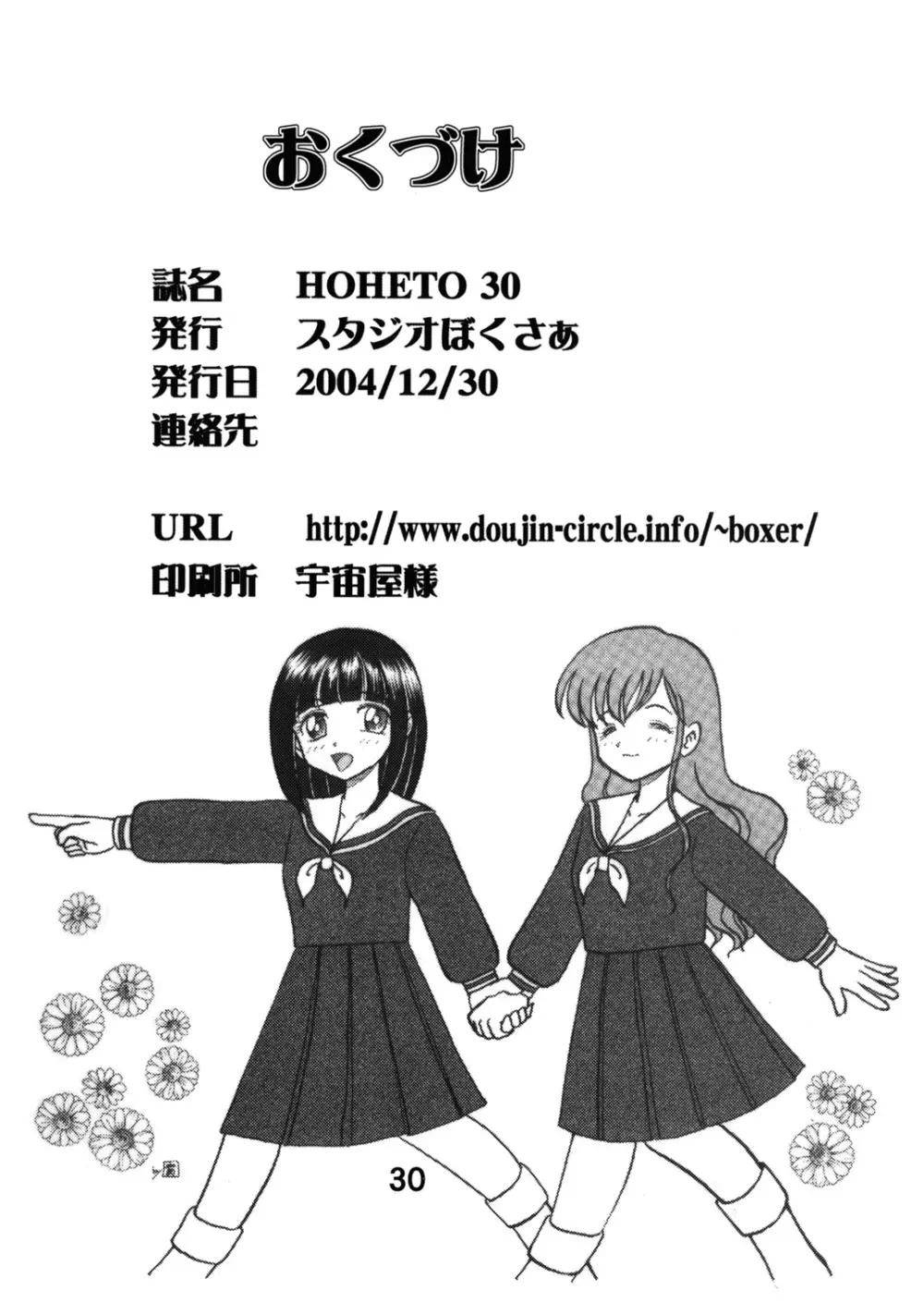 (C67) [スタジオぼくさぁ (嶌隆 , 貴) HOHETO 30 (マリア様がみてる) Page.29