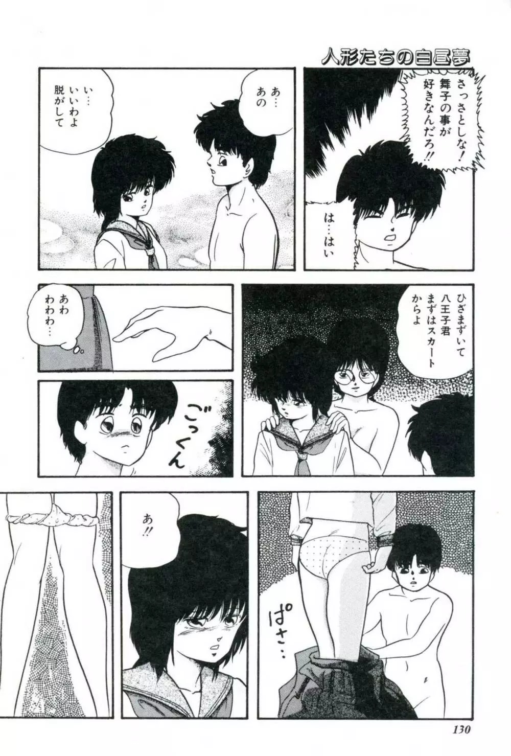 人形たちの白昼夢 Page.132