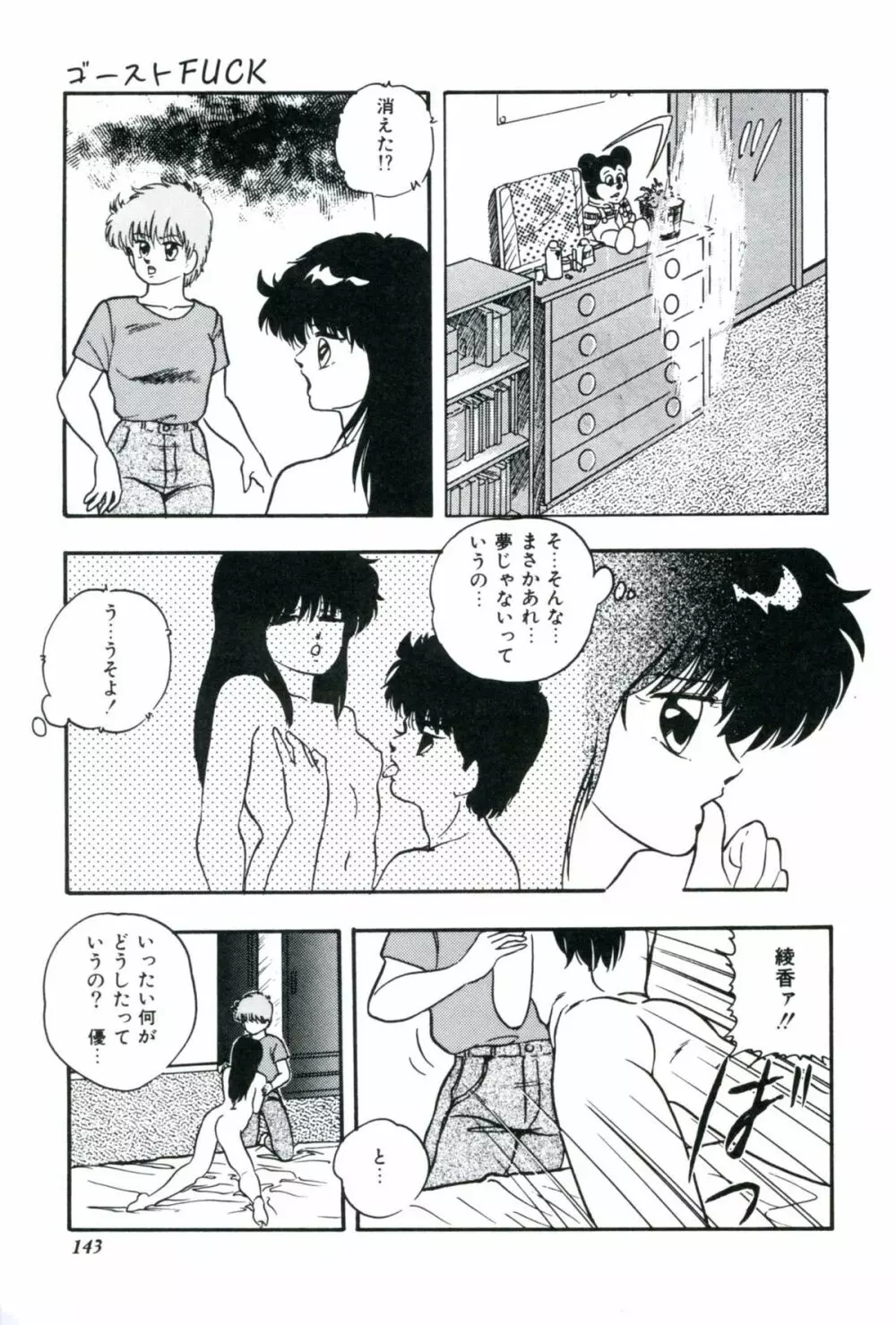 人形たちの白昼夢 Page.145