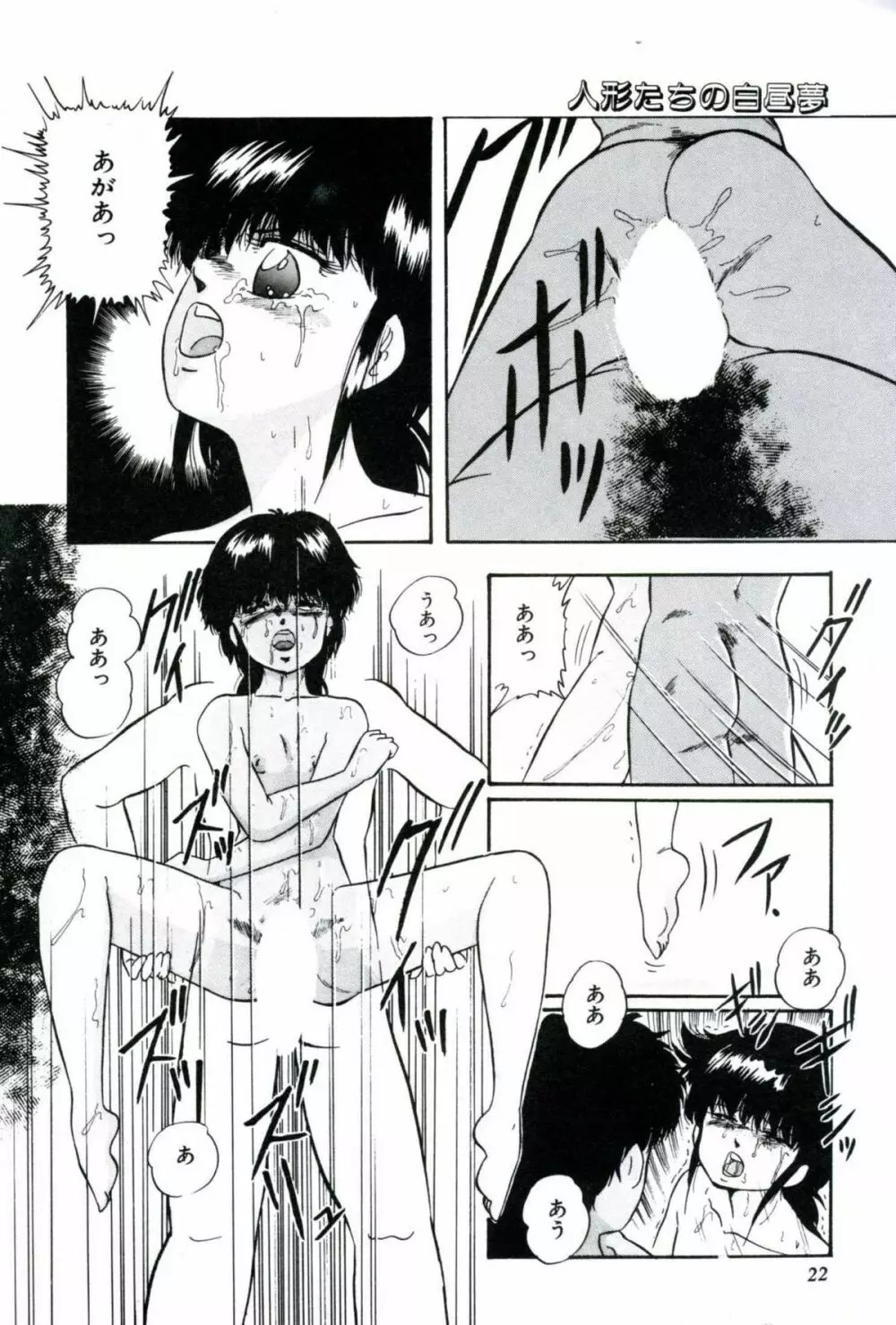 人形たちの白昼夢 Page.24