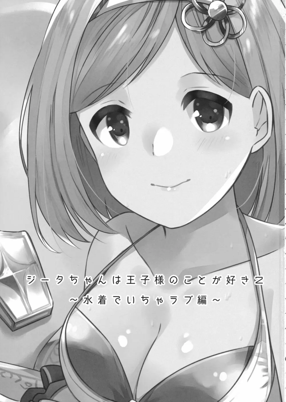 ジータちゃんは王子様のことが好き2 ～水着でいちゃラブ編～ Page.2