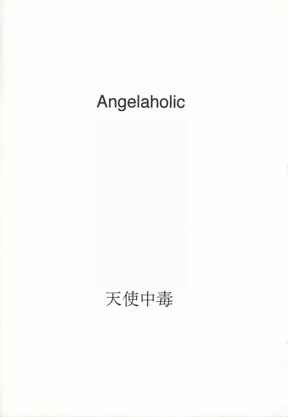 [万利休] Angel-a-holic 天使中毒 Page.70