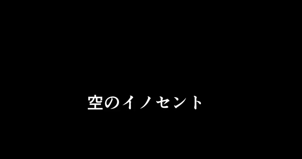 空のイノセント 第01話 空の羽音I Page.1