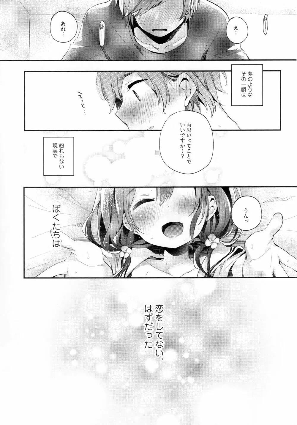 ぼくたちは、恋をしてない Page.23