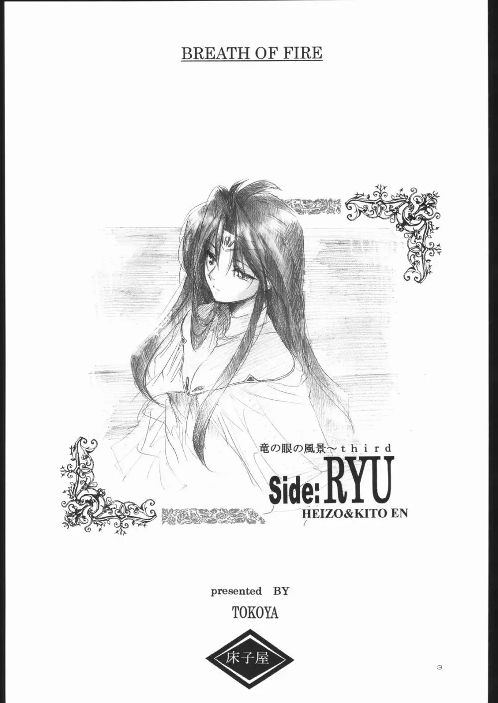 Side:RYU 竜の眼の風景~third Page.2