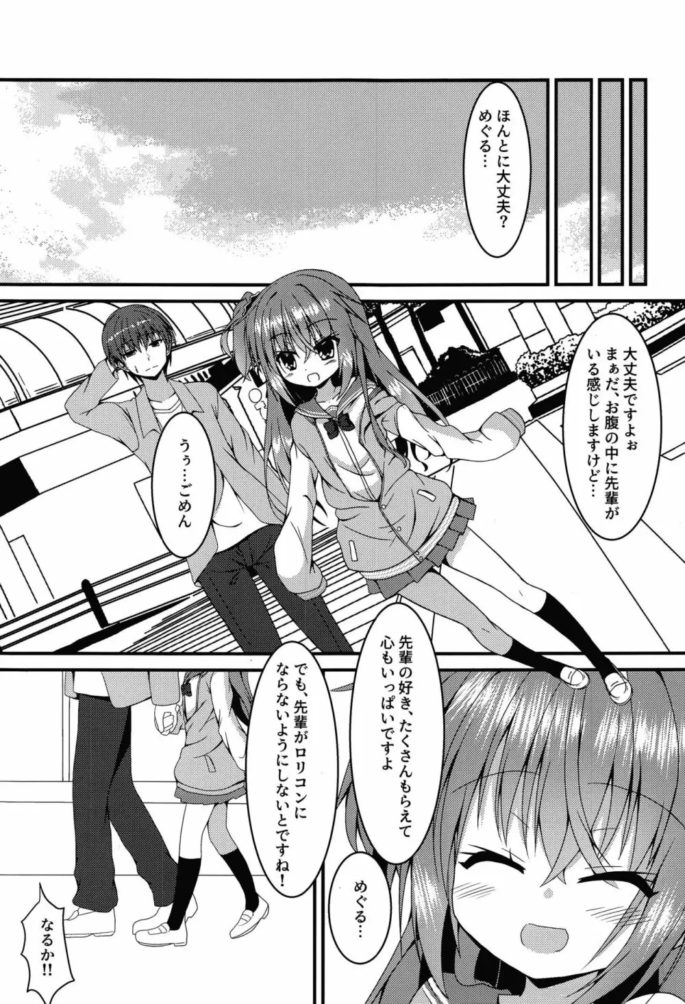 めぐるちゃんは小さくなっても襲われたい Page.24