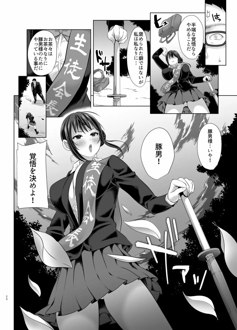 媚び諂わせてください豚男様 Page.26