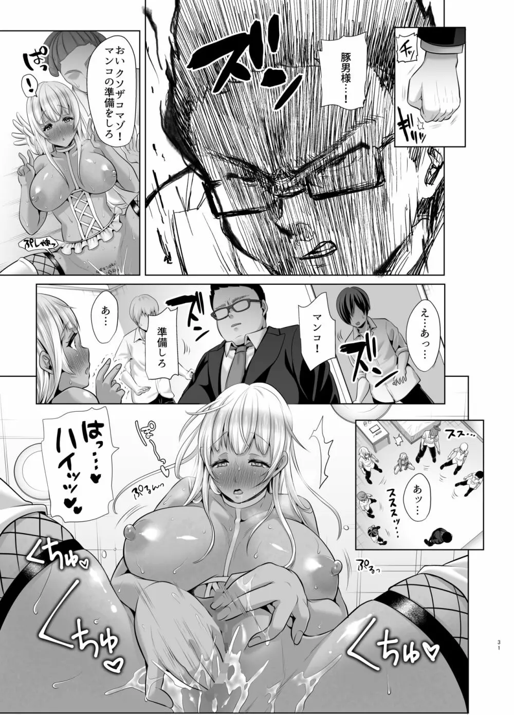 媚び諂わせてください豚男様 Page.29