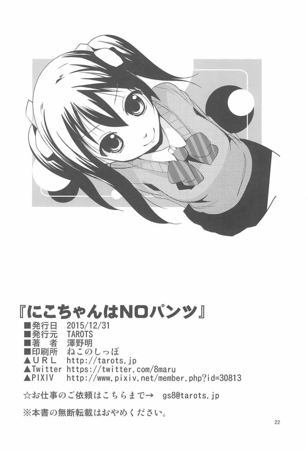 ニコちゃんはNOパンツ Page.22