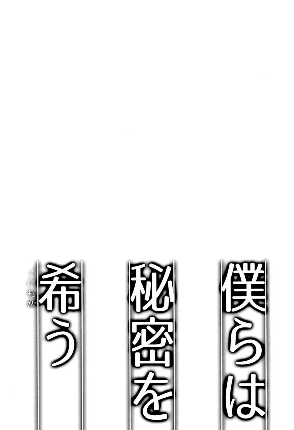 僕らは秘密を希う Page.2