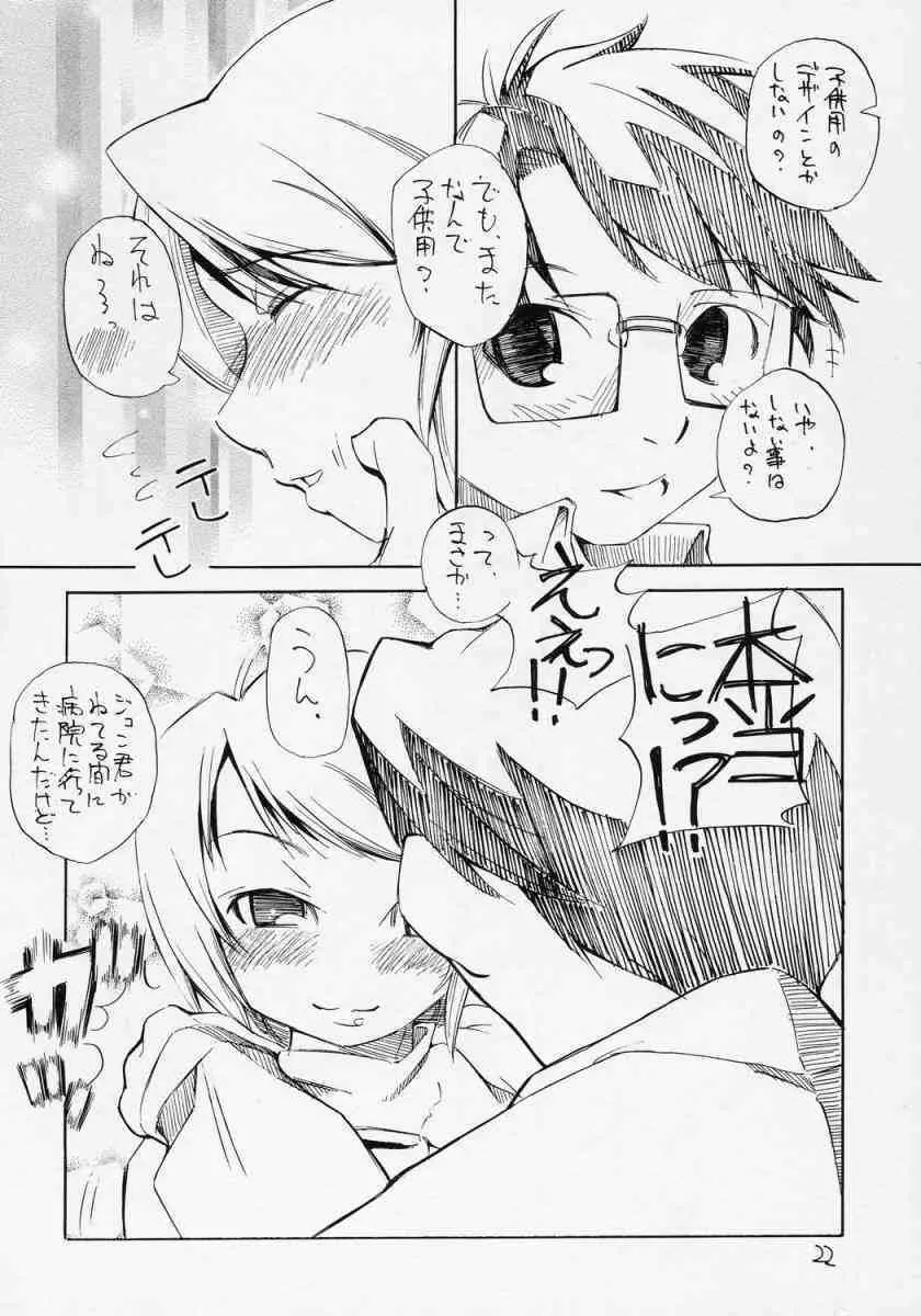 ある朝目が覚めたら、人間になった蒼星石が台所に立っていたという妄想をマンガにした本。 Page.21